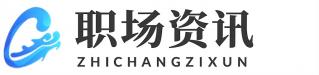 职场资讯